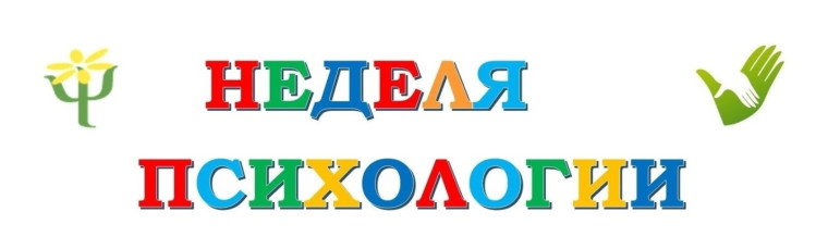 Неделя психологии.